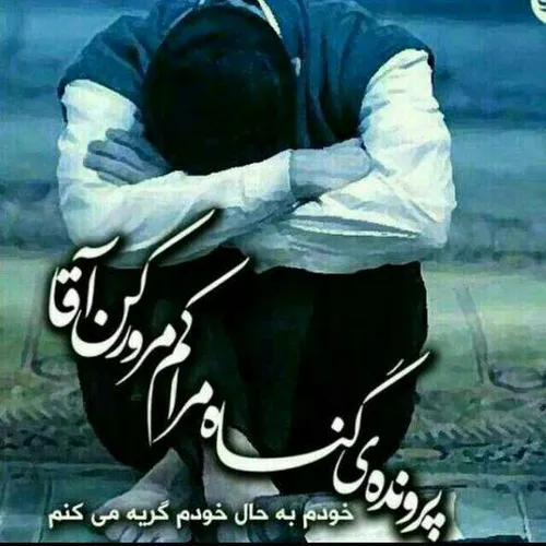 آقا نجاتم بده از این دنیای غرق گناه