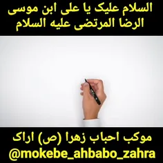 #السلام_علیک_یا_علی_بن_موسی_الرضا علیه السلام
