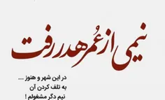 نیمی ازعمر هدر رفت 