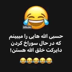 حسبی الله بزنه به کمرت🤣