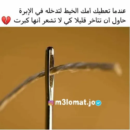 عندما تعطيك امك الخيط لتدخله في الابرة