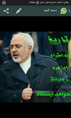جناب ظریف واقعاًخسته نباشیدتمامی ایران به احترامت خواهد ا