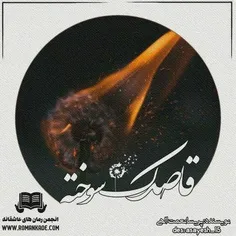 📌  دانلود رمان: قاصدک سوخته