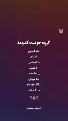 گروه خونیتون کدوم تو کامنت بگید 