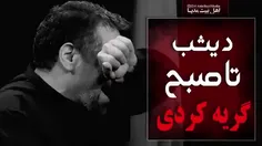 دیشب تا صبح گریه کردی محمود کریمی