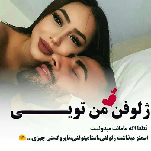 ژلوفن من تویی ❣