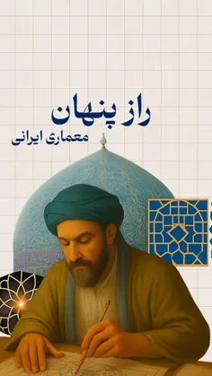 نبوغ شگفت انگیز معمارهای ایرانی در ساخت گنبد و محراب