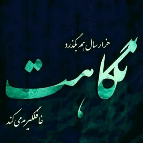 غافلگیرم میکنه ..... خیلی زیاد