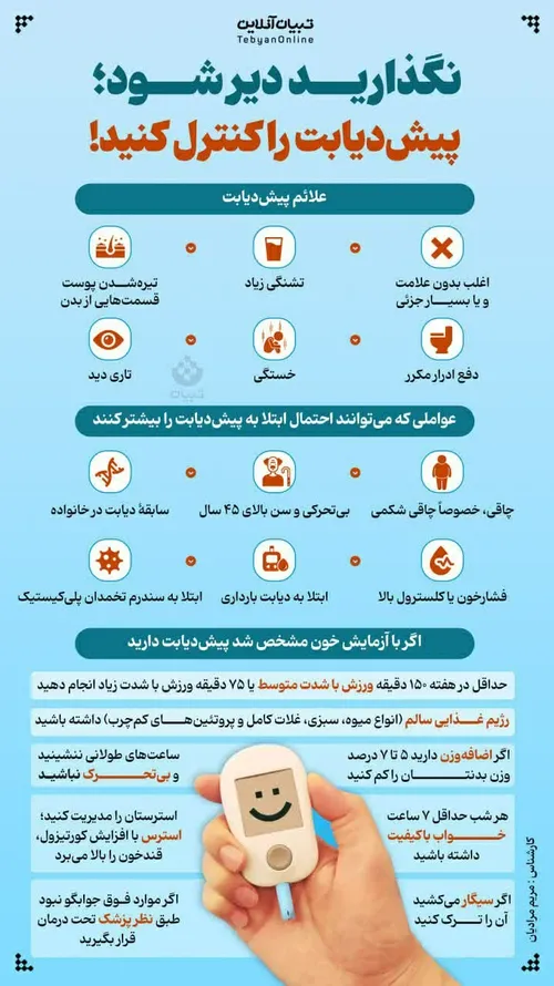 ⚫️ اینفوتبیان | نگذارید دیر شود؛ پیش دیابت را کنترل کنید!