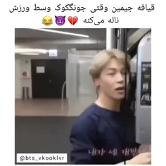 جررررر فقط قیافه ی جیمین😂😂🤣🤣🤣🤣