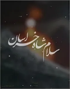 ساعت. ب. وقت. امام. رضا. سلام. برتو. ای. شاه. خراسان