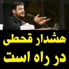 قحطی قبل از ظهور شروع شده و ان شا الله  بزودی ظهور محقق م