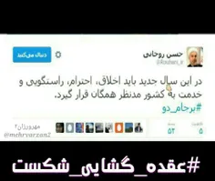 توئیت جدید #حسن_روحانی