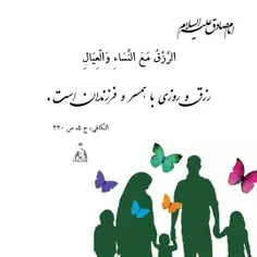 . امام صادق علیه السلام: «الرِّزْقُ مَعَ النِّسَاءِ وَالْ