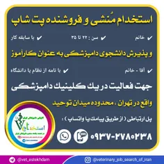 استخدام منشی خانم و پذیرش کارآموز دامپزشکی در تهران