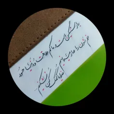 خم شدن را عار میدانیم . خدایا کمک کن نشکنیم  