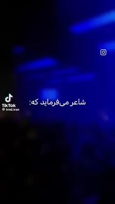 شاعر میفرماید که.....