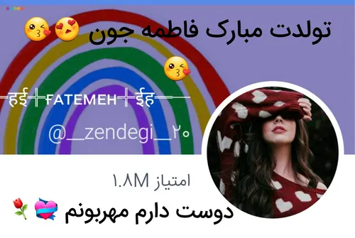 تولدت مبارک فاطمه عزیزم الهی تنت سلامت دلت شادمهربونم 😘 💝