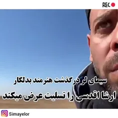 ارشااقدسی بدل کارایرانی درگذشت 😔