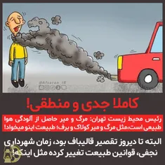 با جماعتی طرف هستیم که تا دیروز مقصر آلودگی هوا را شهردار