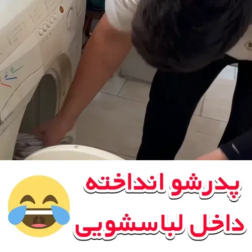 پدرش توی لباسشویی گیر کرده 🤣🤣🤣🤣