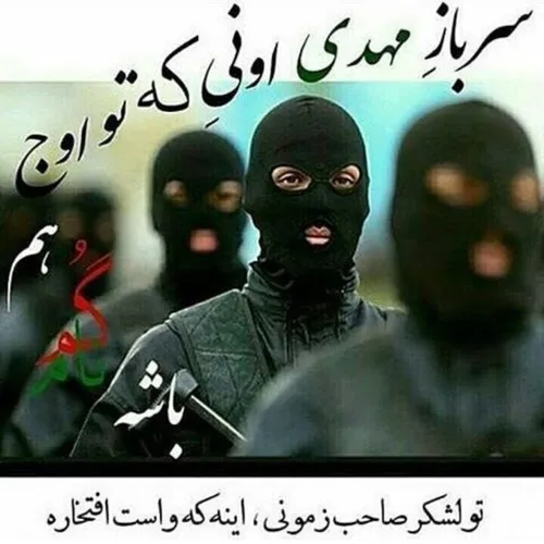 سرباز امام زمان اونیه که تو اوج هم