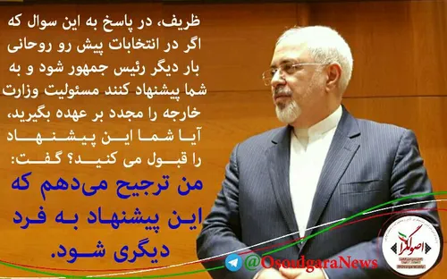 ظریف: اگر روحانی دوباره رئیس جمهور شود، ترجیح می دهم پیشن