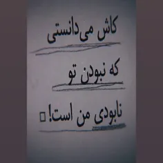 من گفته بودم بی تو نابود می شم 🥲😔خودتم می دونستی 😭😢پس چرا