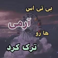 بی تی اس آرمی ها رو ترک کرد