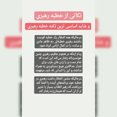 ⚠  نکاتی از خطبه های #رهبر_معظم_انقلاب_اسلامی