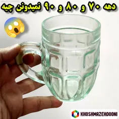 فکر نمیکنم دهه های جدید بدونن این چیه🤔😅😝