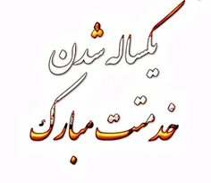 هی یک سال گذشت . . . 