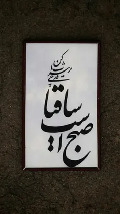 صبح را آغاز کنیم ، با نام و یاد پروردگاری که از رگ گردن ب