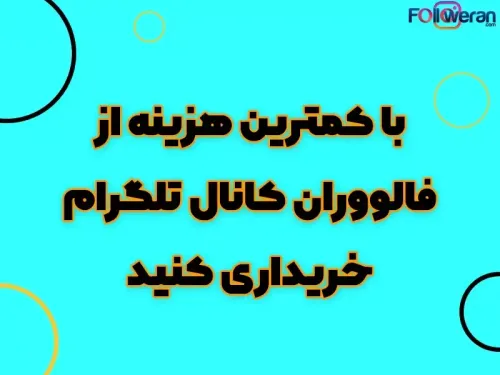 چه زمانی به خرید کانال تلگرام نیاز داریم؟