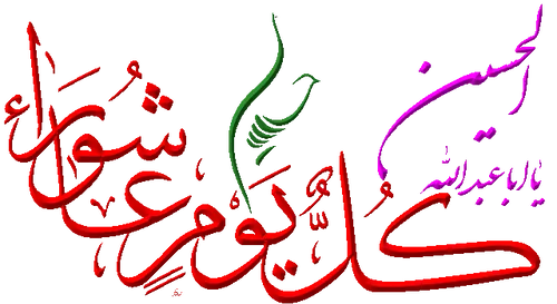 السلام علیک یا ابا عبدالله الحسین