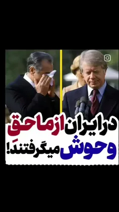 معنی+حق+وهوش+اینکه+ایرانیا+زمان+شاه+حیوانند+و+آمریکائیها+