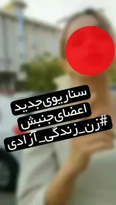 🎥 سناریوی جدید اعضای جنبش #زن_زندگی_آزادی😏