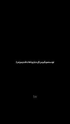 با تو🤤🫂