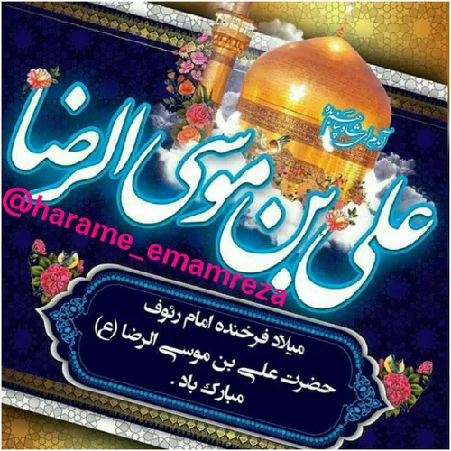 میلاد امام رضا