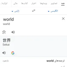 میدونستین کلمه جهان world به ژاپنی میشه سکای 世界؟🦦🌚