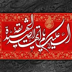 🔳 السَّلامُ عَلَیْکِ أَیَّتُهَا الصِّدِّیقَةُ الشَّهِیدَة