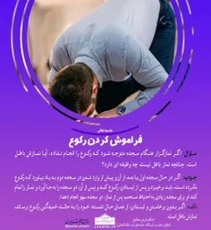 📚 فراموش کردن رکوع