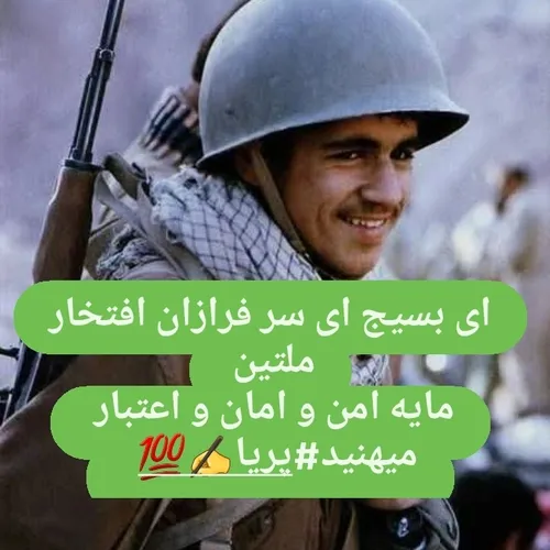 وقتی که بسیجی شدن زدن به دل دشمن نداشتن هیچ ترس و هیچ بها