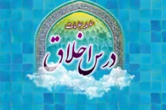 🔷 آغاز کلاس های اخلاق حوزه علمیه اصفهان به صورت مجازی
