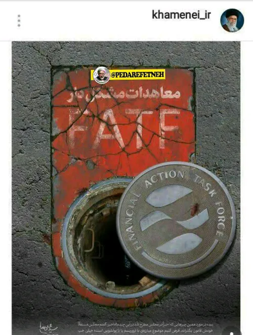 پیچ مقام معظم رهبری fatf را به شکل چاه نشان حالا دیگه تکل