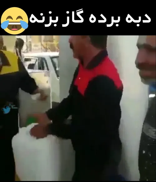 دبه برده گاز بزنه😂