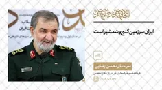 🎤 #تحلیل_و_تبیین | سرلشکر محسن رضایی: ایران سرزمین گنج و 