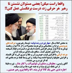 🔴 واقعا راست میگن! بعضی مسئولان نشستن تا #رهبر  هر حرفی ز