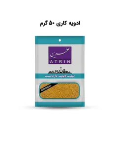 ادویه کاری 50 گرم عطرین