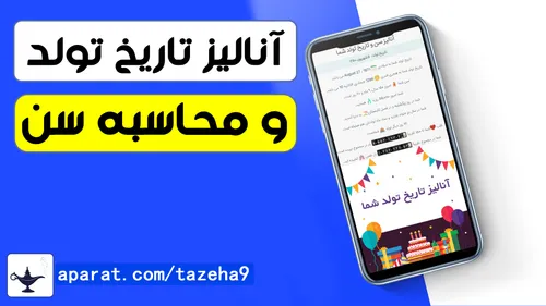 معرفی سایت محاسبه سن دقیق و آنالیز تاریخ تولد شما / کانال تازه ها